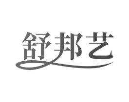 舒邦艺商标原图 第10类医疗器械