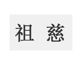 商标原图