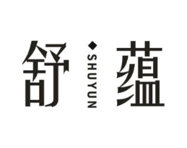 舒蕴商标原图 第10类医疗器械