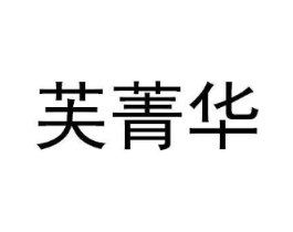 芙菁华商标原图 第10类医疗器械