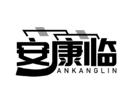 安康临商标原图 第10类医疗器械