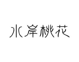 水岸桃花商标原图 第10类医疗器械