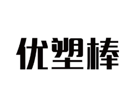 优塑棒商标原图 第10类医疗器械