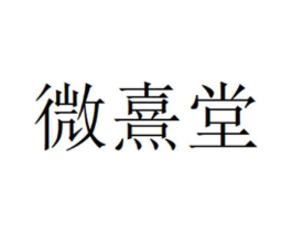 微熹堂商标原图 第10类医疗器械