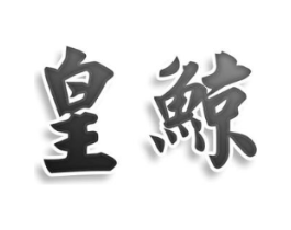 皇鲸商标原图 第10类医疗器械