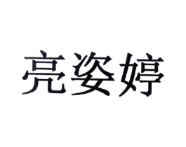亮姿婷商标原图 第10类医疗器械