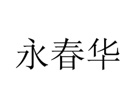 永春华商标原图 第10类医疗器械