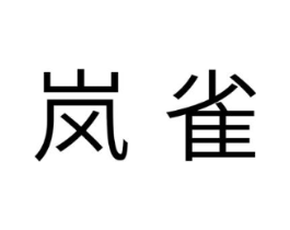 岚雀商标原图 第10类医疗器械