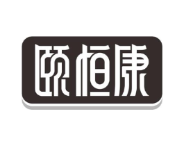 颐恒康商标原图 第10类医疗器械