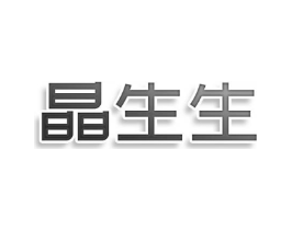 晶生生商标原图 第10类医疗器械