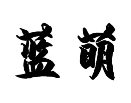 蓝萌商标原图 第10类医疗器械