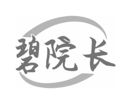 碧院长商标原图 第10类医疗器械