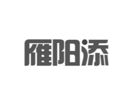 雁阳添商标原图 第10类医疗器械