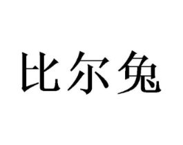 比尔兔商标原图 第10类医疗器械