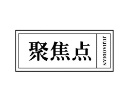 聚焦点商标原图 第10类医疗器械