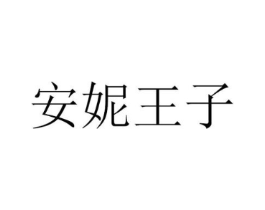 安妮王子商标原图 第10类医疗器械