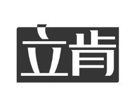 立肯商标原图 第10类医疗器械