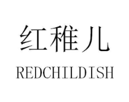红稚儿 REDCHILDISH商标原图 第10类医疗器械