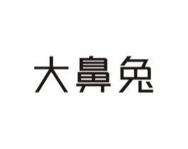 大鼻兔商标原图 第10类医疗器械