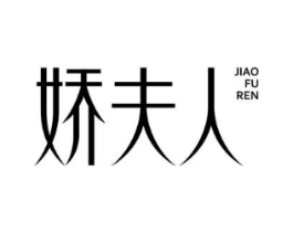 娇夫人商标原图 第10类医疗器械