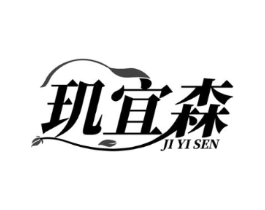 玑宜森商标原图 第10类医疗器械