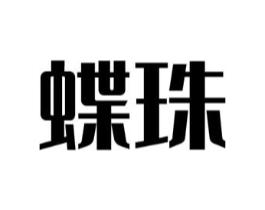 蝶珠商标原图 第10类医疗器械