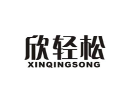 欣轻松商标原图 第10类医疗器械
