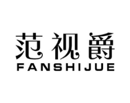 范视爵商标原图 第10类医疗器械