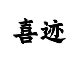 喜迹商标原图 第10类医疗器械