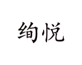 绚悦商标原图 第10类医疗器械