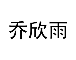 乔欣雨商标原图 第10类医疗器械
