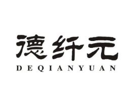 德纤元商标原图 第10类医疗器械