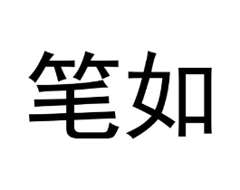 笔如商标原图 第10类医疗器械