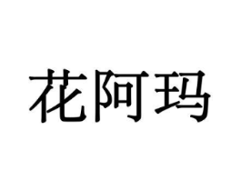 花阿玛商标原图 第10类医疗器械