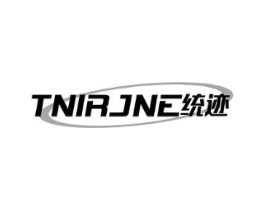 TNIRJNE统迹商标原图 第10类医疗器械