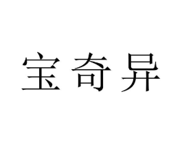 宝奇异商标原图 第10类医疗器械
