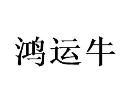 鸿运牛商标原图 第10类医疗器械