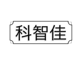 科智佳商标原图 第10类医疗器械