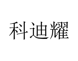 科迪耀商标原图 第10类医疗器械