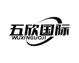 五欣国际商标原图 第10类医疗器械