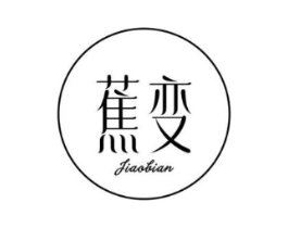 蕉变商标原图 第10类医疗器械