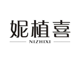 妮植喜商标原图 第10类医疗器械