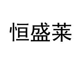 恒盛莱商标原图 第10类医疗器械