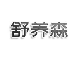 舒养森商标原图 第10类医疗器械