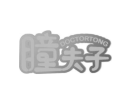 瞳夫子 DOCTORTONG商标原图 第10类医疗器械