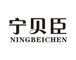 宁贝臣商标原图 第10类医疗器械