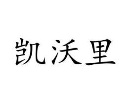 凯沃里商标原图 第10类医疗器械