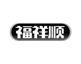 福祥顺商标原图 第10类医疗器械
