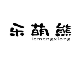 乐萌熊商标原图 第10类医疗器械