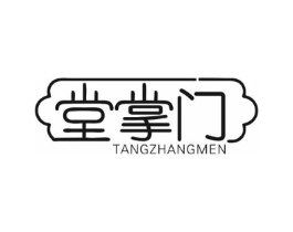 堂掌门商标原图 第10类医疗器械